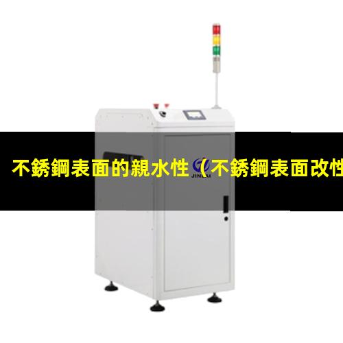 不銹鋼表面的親水性